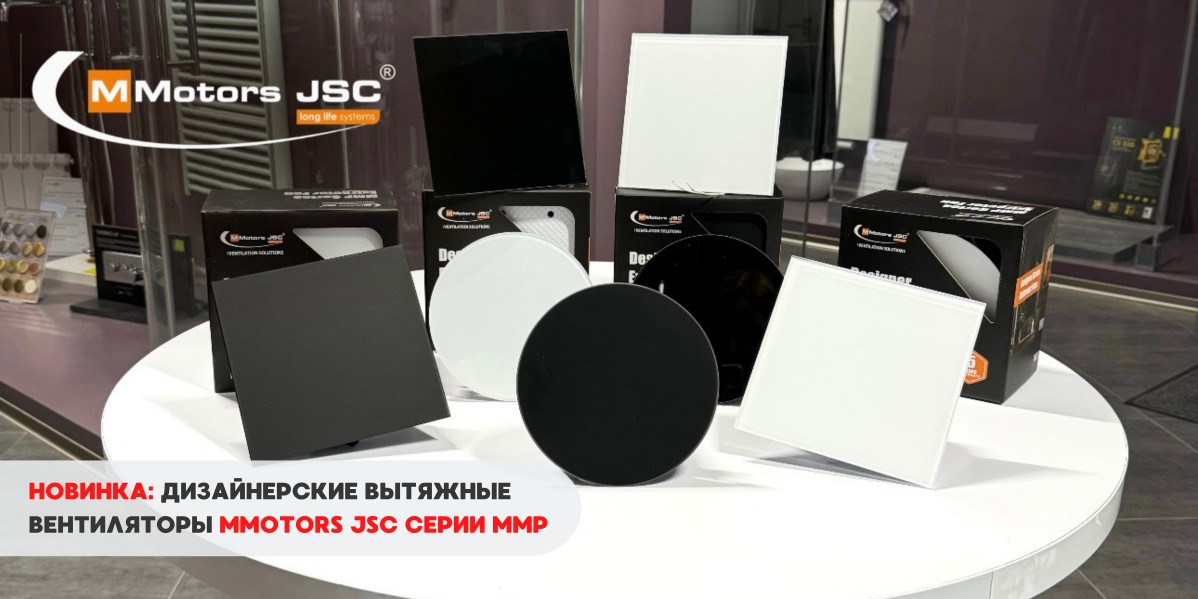 ДИЗАЙНЕРСКИЕ ВЫТЯЖНЫЕ ВЕНТИЛЯТОРЫ MMOTORS JSC СЕРИИ MMP