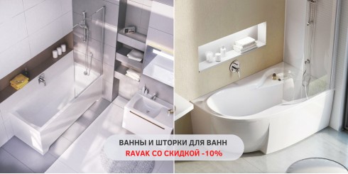 ВЕСЕННИЕ СКИДКИ НА САНТЕХНИКУ RAVAK