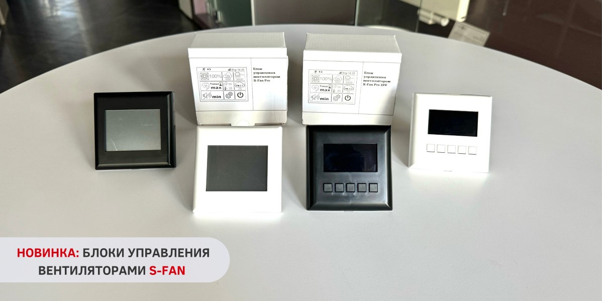 S-FAN: СОВРЕМЕННОЕ УПРАВЛЕНИЕ ВЕНТИЛЯЦИЕЙ ВАШЕГО ДОМА 