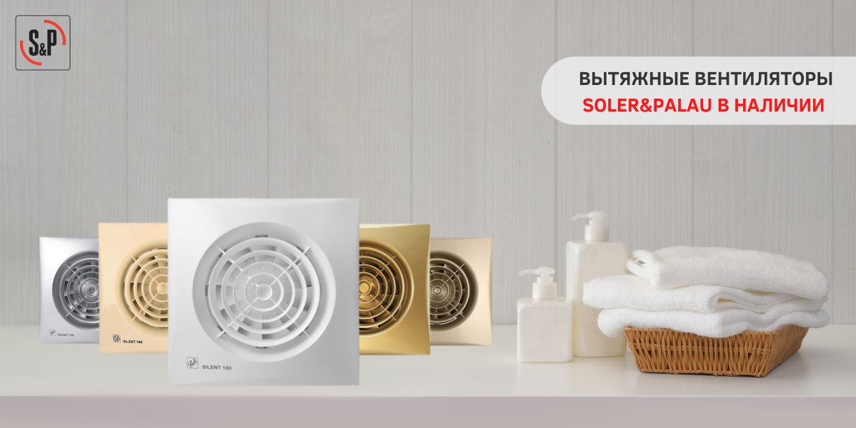 МАЛОШУМНЫЕ БЫТОВЫЕ ВЫТЯЖНЫЕ ВЕНТИЛЯТОРЫ SOLER&PALAU В НАЛИЧИИ