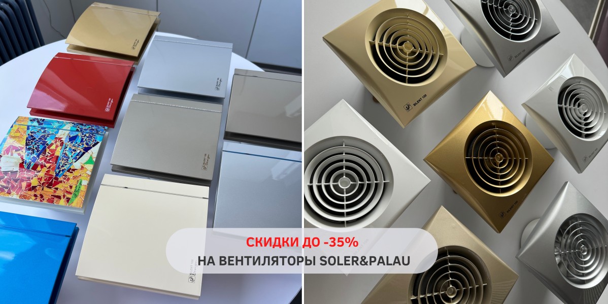 СКИДКИ ДО -35% НА ВЫДЕЛЕННЫЙ АССОРТИМЕНТ ВЕНТИЛЯТОРОВ S&P