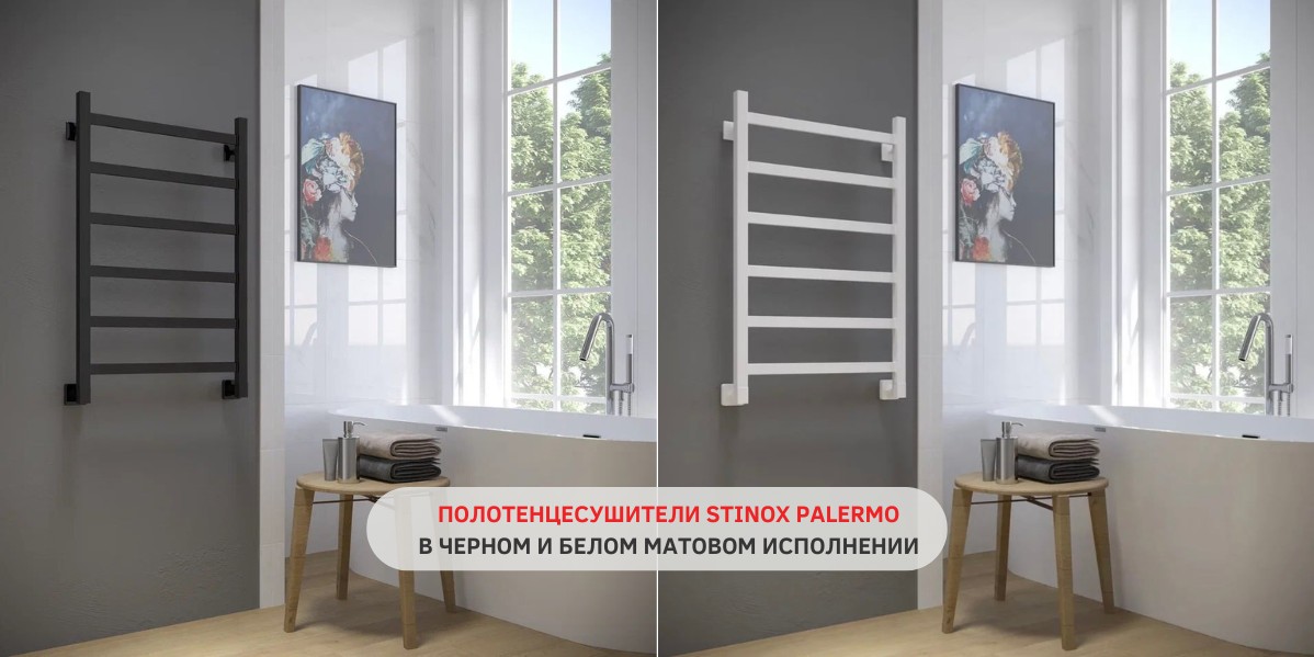 НОВОЕ ИСПОЛНЕНИЕ ПОЛОТЕНЦЕСУШИТЕЛЕЙ STINOX PALERMO