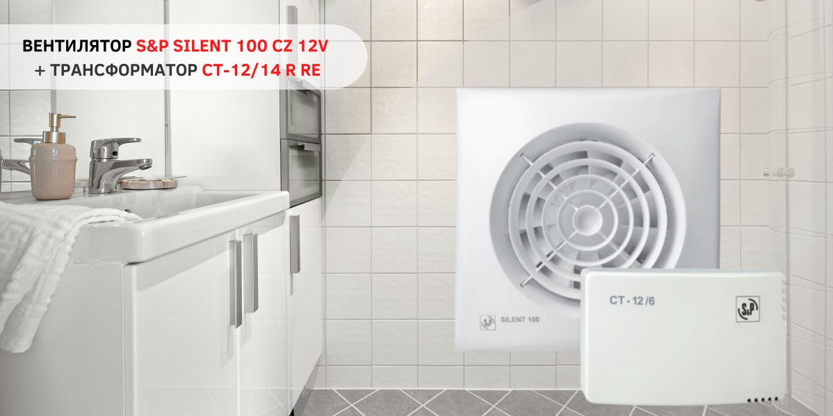 В НАЛИЧИИ КОМПЛЕКТЫ: ВЕНТИЛЯТОР S&P SILENT 100 СZ 12V + ТРАНСФОРМАТОР СТ-12/14 R RE