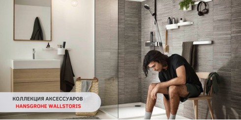 КОЛЛЕКЦИЯ АКСЕССУАРОВ HANSGROHE WALLSTORIS