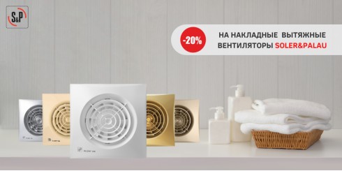 СКИДКА -20% НАКЛАДНЫЕ ВЫТЯЖНЫЕ ВЕНТИЛЯТОРЫ SOLER&PALAU