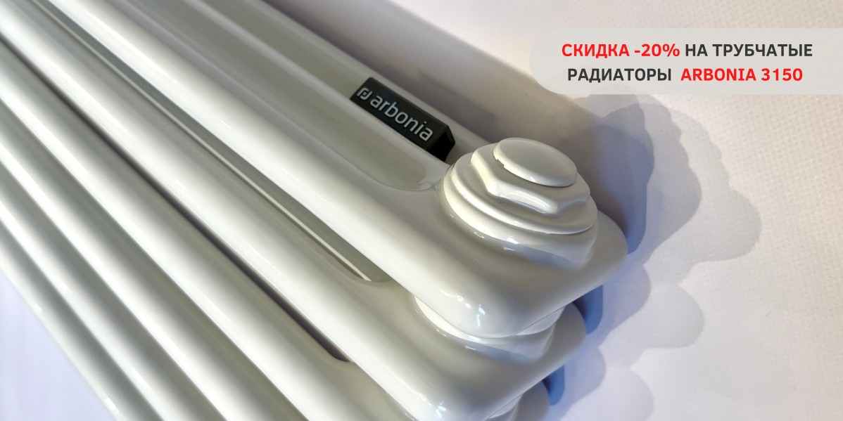 АКЦИЯ: РАДИАТОРЫ ARBONIA 3150 СО СКИДКОЙ -20%