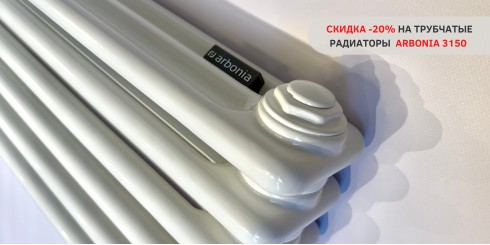 АКЦИЯ: РАДИАТОРЫ ARBONIA 3150 СО СКИДКОЙ -20%