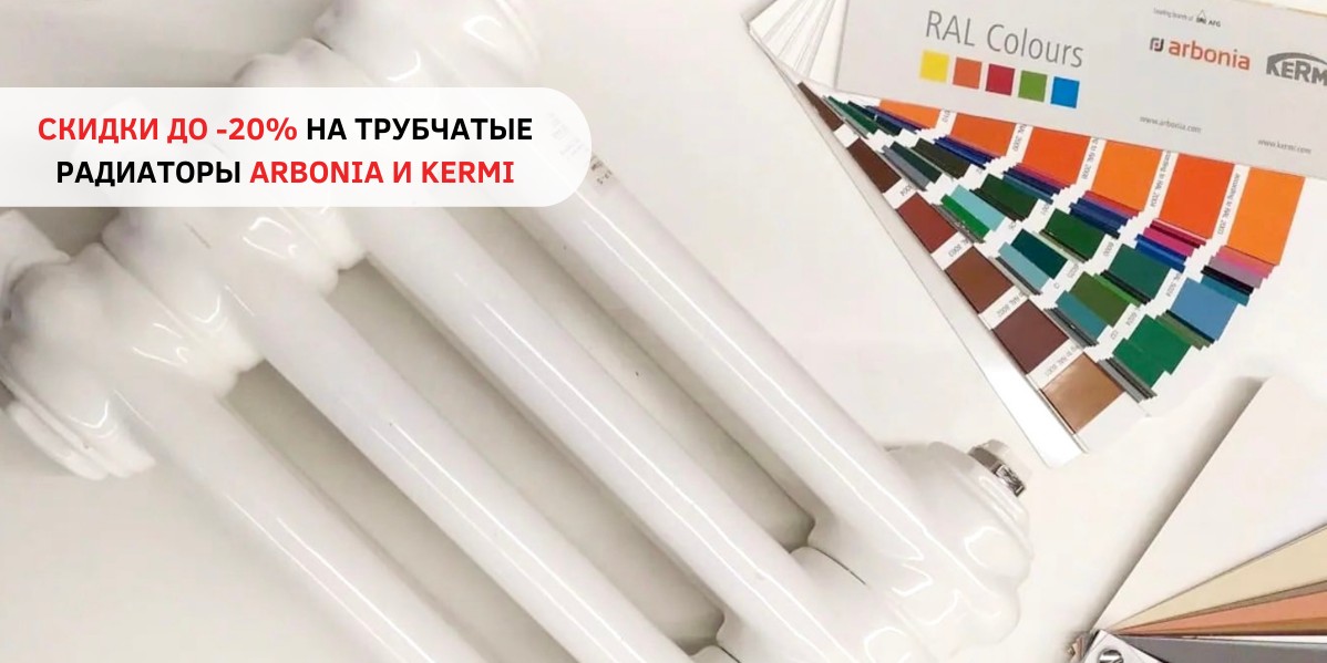 СКИДКИ ДО -20% НА ТРУБЧАТЫЕ РАДИАТОРЫ ARBONIA И KERMI 