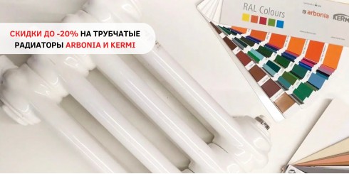 СКИДКИ ДО -20% НА ТРУБЧАТЫЕ РАДИАТОРЫ ARBONIA И KERMI 