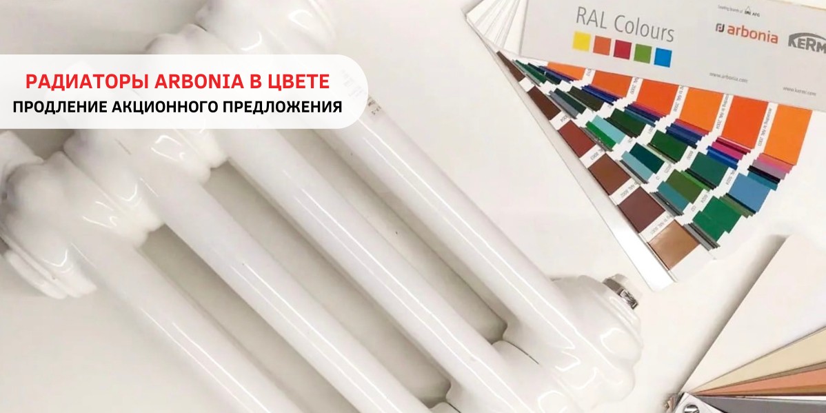 ПРОДЛЕНИЕ АКЦИИ НА ТРУБЧАТЫЕ РАДИАТОРЫ ARBONIA В ЦВЕТЕ