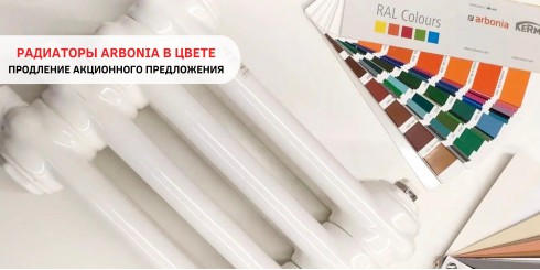 ПРОДЛЕНИЕ АКЦИИ НА ТРУБЧАТЫЕ РАДИАТОРЫ ARBONIA В ЦВЕТЕ