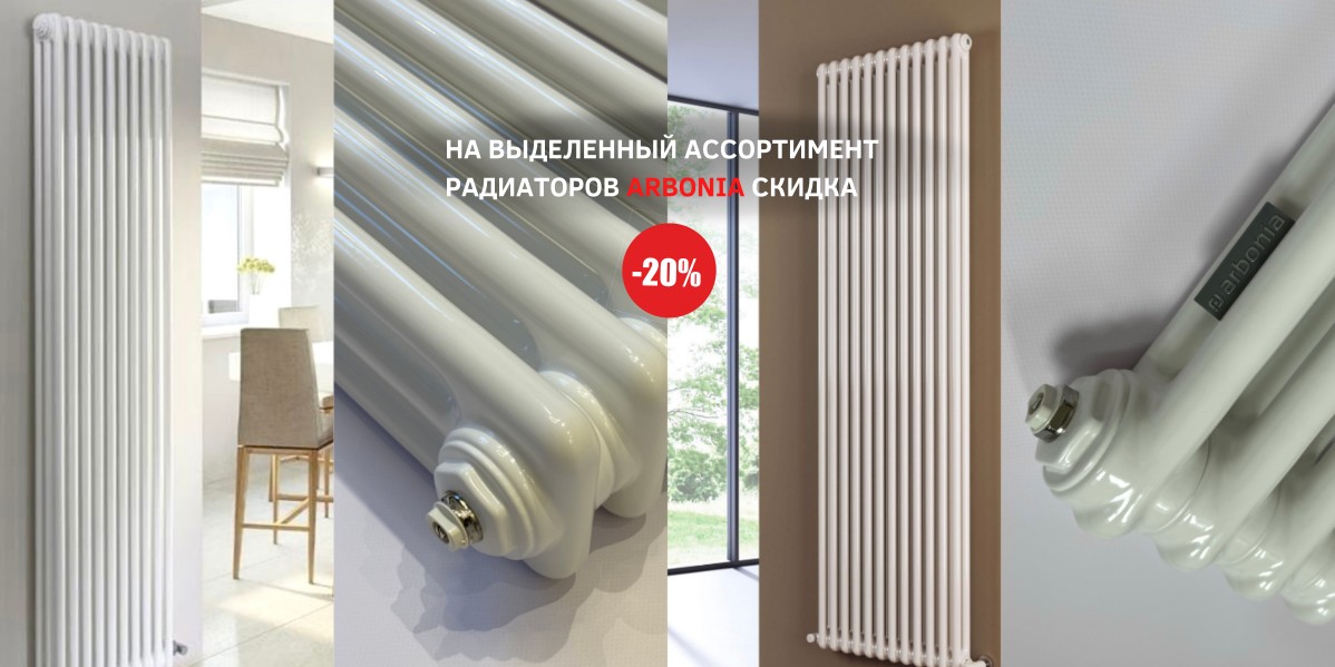 TOTAL SALE: -20% НА ПОПУЛЯРНЫЕ МОДЕЛИ РАДИАТОРОВ ARBONIA ИЗ НАЛИЧИЯ