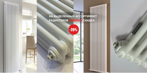 TOTAL SALE: -20% НА ПОПУЛЯРНЫЕ МОДЕЛИ РАДИАТОРОВ ARBONIA ИЗ НАЛИЧИЯ