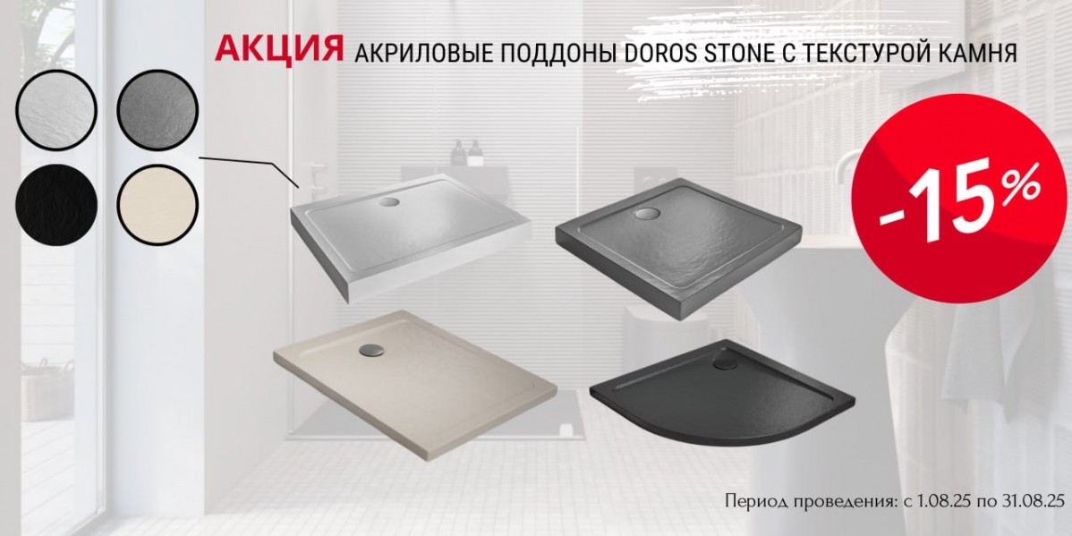АКРИЛОВЫЕ ПОДДОНЫ RADAWAY DOROS STONE СО СКИДКОЙ -15%