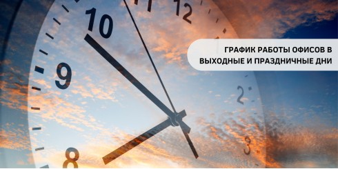 ГРАФИК РАБОТЫ В ВЫХОДНЫЕ И ПРАЗДНИКИ: АПРЕЛЬ-МАЙ