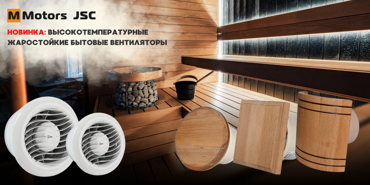 НОВИНКА: MMOTORS JSC - ВЫСОКОТЕМПЕРАТУРНЫЕ, ЖАРОСТОЙКИЕ БЫТОВЫЕ ВЕНТИЛЯТОРЫ