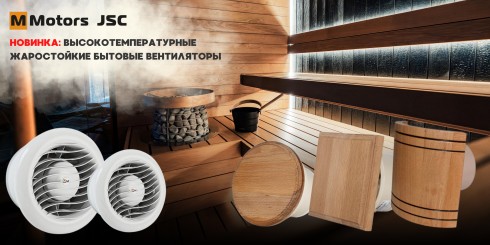НОВИНКА: MMOTORS JSC - ВЫСОКОТЕМПЕРАТУРНЫЕ, ЖАРОСТОЙКИЕ БЫТОВЫЕ ВЕНТИЛЯТОРЫ