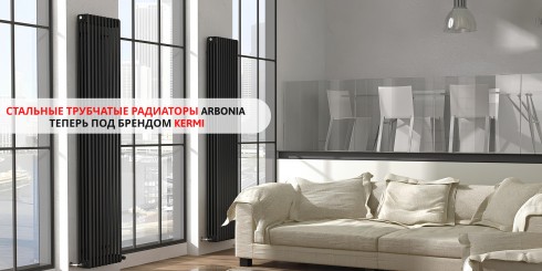 Стальные трубчатые радиаторы Arbonia теперь под брендом KERMI