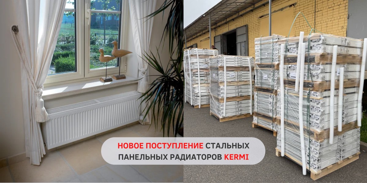 НОВОЕ ПОСТУПЛЕНИЕ РАДИАТОРОВ KERMI
