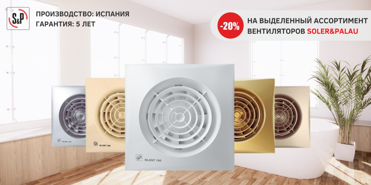 СКИДКА -20% НА ВЫДЕЛЕННЫЙ АССОРТИМЕНТ ВЕНТИЛЯТОРОВ SOLER&PALAU