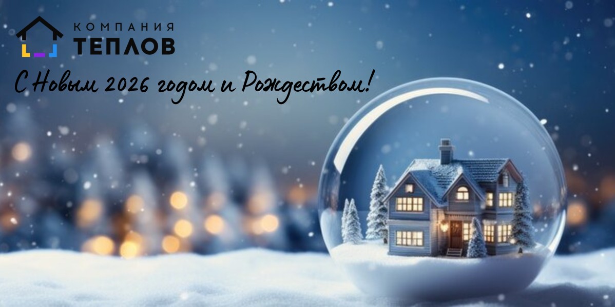 С НОВЫМ 2026 ГОДОМ И РОЖДЕСТВОМ!