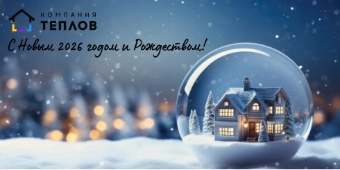 С НОВЫМ 2026 ГОДОМ И РОЖДЕСТВОМ!