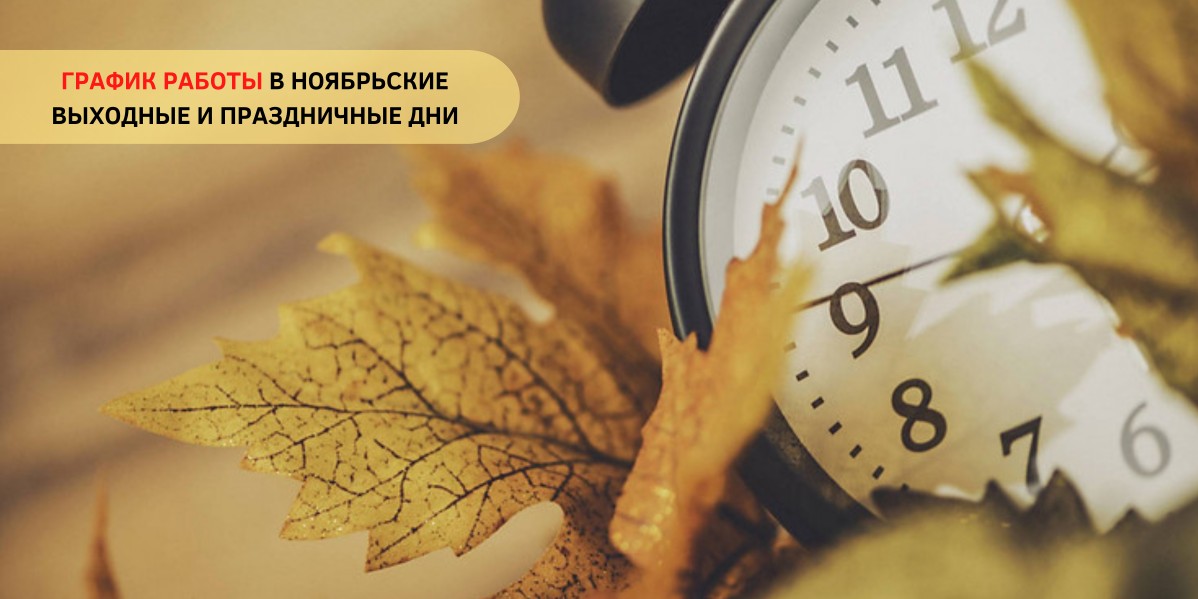 ГРАФИК РАБОТЫ КОМПАНИИ 6-9 НОЯБРЯ 2025