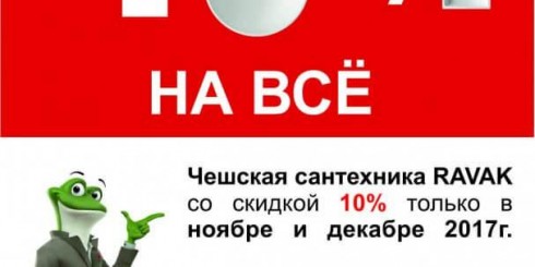 Встречай зиму с RAVAK: -10% на ВСЮ продукцию компании!