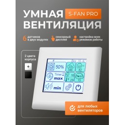 Блок управления вентилятором S-Fan Pro White