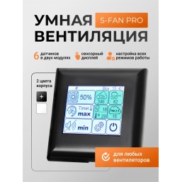 Блок управления вентилятором S-Fan Pro 10V Black