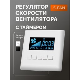 Блок управления вентилятором S-Fan White
