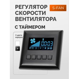 Блок управления вентилятором S-Fan Black