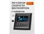 Блок управления вентилятором S-Fan Black